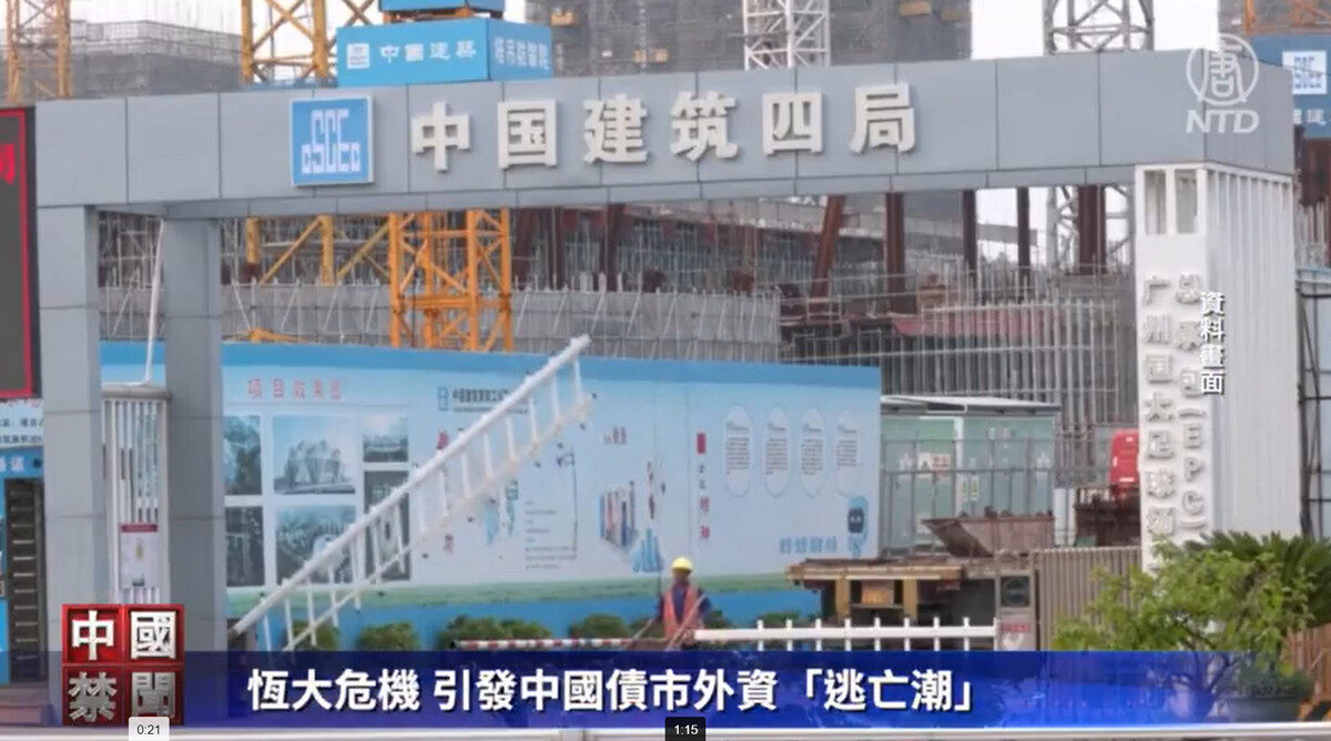 【禁闻】恒大危机 引发中国债市外资「逃亡潮」
