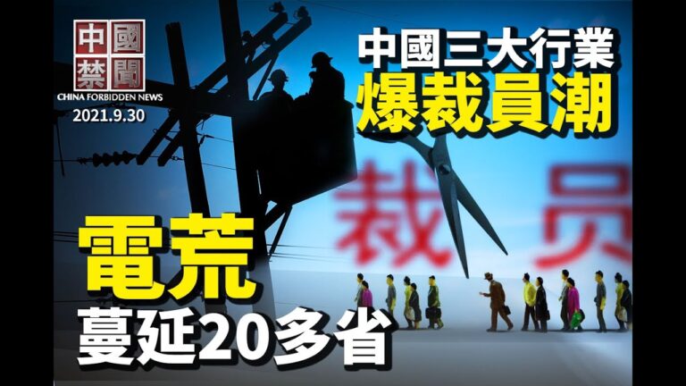 【中國禁聞】9月30日完整版