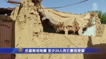 巴基斯坦地震 至少20人死亡数百受伤