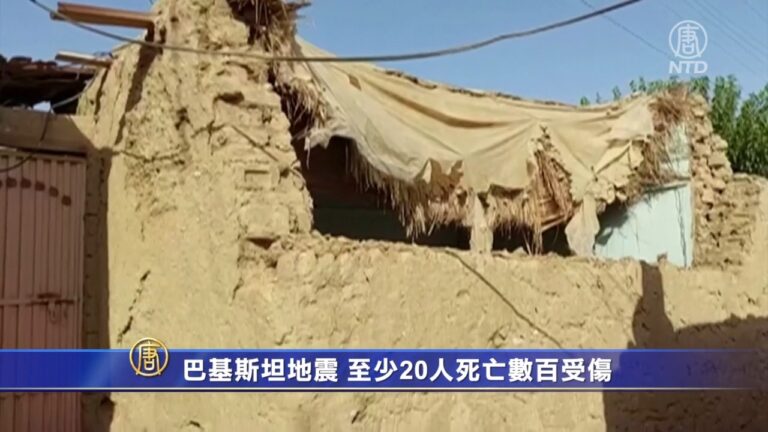 巴基斯坦地震 至少20人死亡數百受傷
