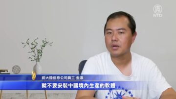 【社會主義真面目】華人工程師金淳：減少中共信息監控的方法