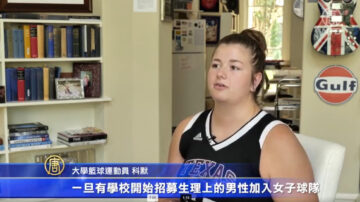 德州推法案  禁變性人參加女子運動比賽