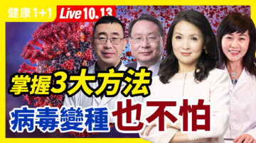 【重播】掌握三大方法 病毒變種也不怕