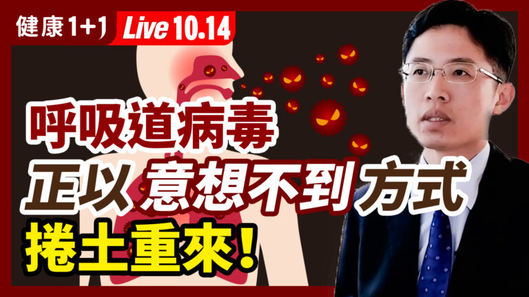 【直播】呼吸道病毒以意想不到方式捲土重來？