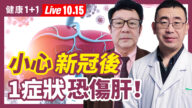 【重播】小心新冠後一症狀恐傷肝