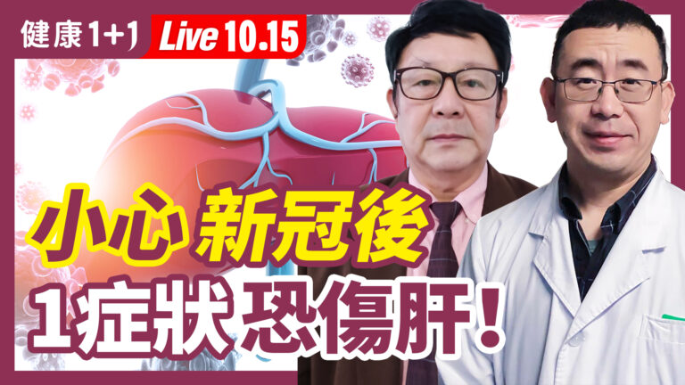 【重播】小心新冠後一症狀恐傷肝