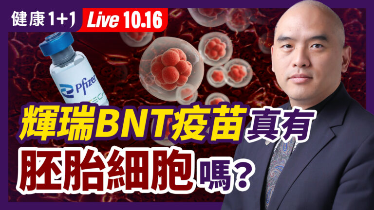 【健康1+1】輝瑞BNT疫苗中 真有「胚胎細胞」嗎？