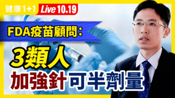 【健康1+1】FDA疫苗顧問投票：3類人加強針只需半劑量！