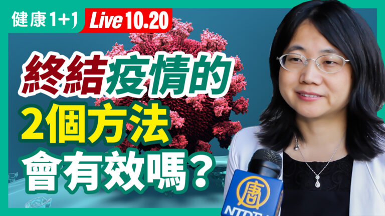 【健康1+1】終結疫情的2個方法 會有效嗎？