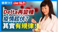 【健康1+1】Delta再變種 新冠疫情起伏 其實有規律？