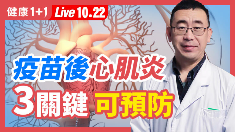 【健康1+1】疫苗後心肌炎 3關鍵可預防