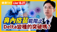 【健康1+1】鼻疫苗能阻止Delta變種突破？