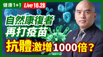 【健康1+1】自然康复者打疫苗 抗体增1000倍？