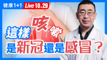 【健康1+1】這樣咳嗽 是新冠還是感冒？