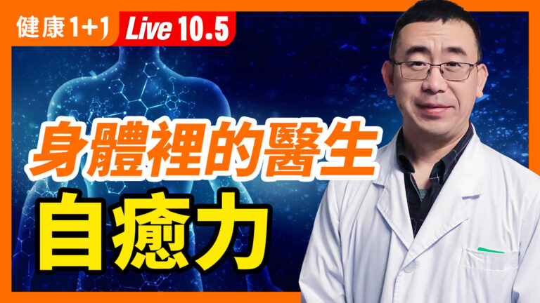 【直播】身體裡的醫生——自癒力