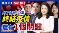 【直播】除了疫苗口罩 终结疫情还有1个关键