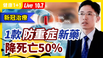 【直播】新冠口服藥問世 降死亡50%