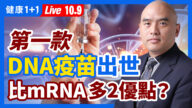 【重播】第一款DNA疫苗獲批 比mRNA多兩優點？
