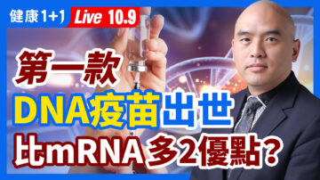 【重播】第一款DNA疫苗獲批 比mRNA多兩優點？