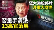 【中国禁闻】10月4日完整版