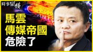 【時事縱橫】中共禁民企涉傳媒 馬雲帝國危險？