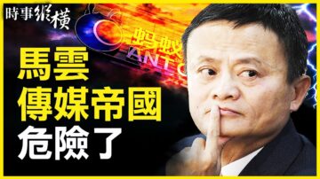 【時事縱橫】中共禁民企涉傳媒 馬雲帝國危險？