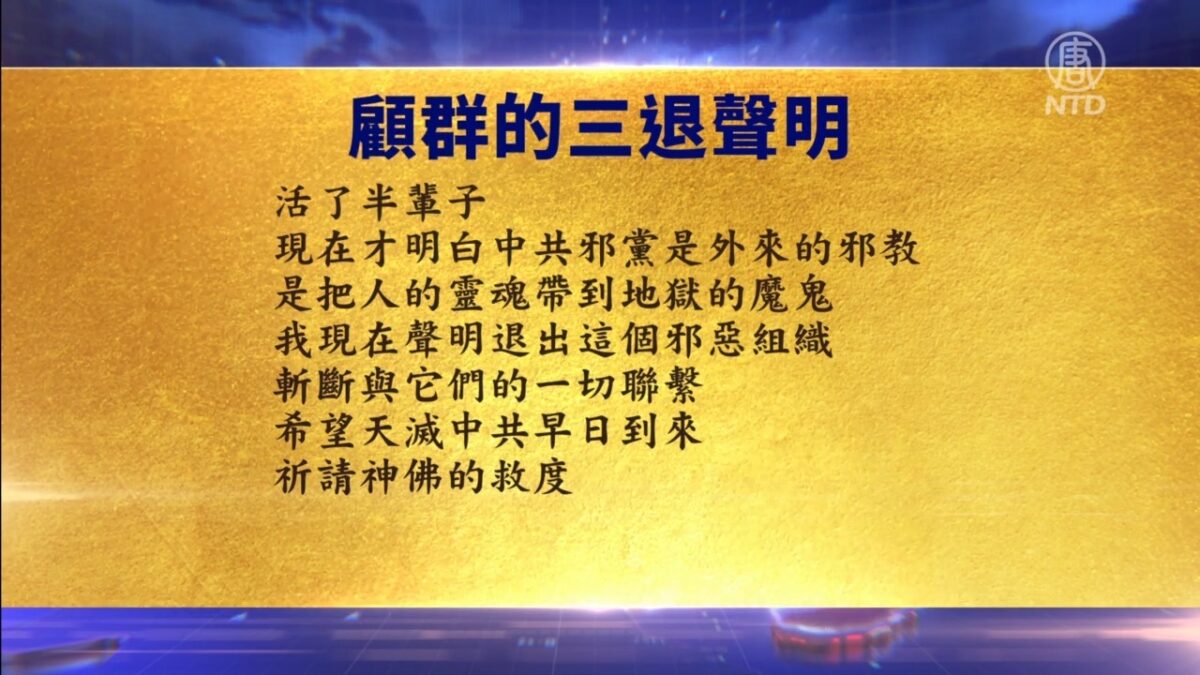 【禁闻】10月6日退党精选