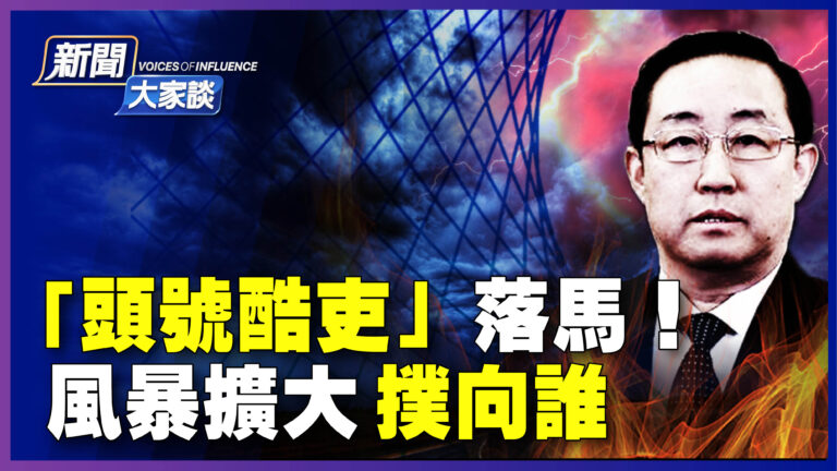 【新聞大家談】傅政華落馬 風暴擴大撲向誰？