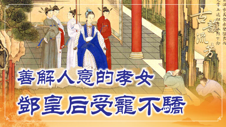 【古韻流芳】善解人意的孝女 鄧皇后受寵不驕