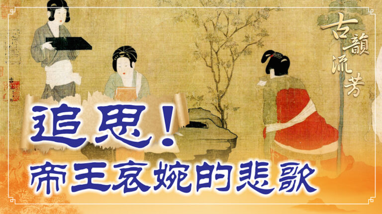 【古韻流芳】李煜《浪淘沙》帝王哀婉的悲歌