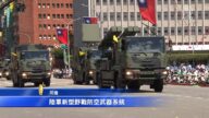 國慶展軍力「捍衛台灣」戰機衝場、飛彈車首曝光