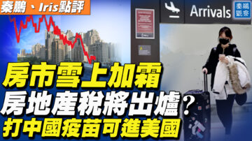 【秦鵬直播】習近平談加快房產稅出爐 房價是否下降？