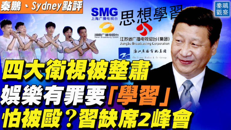 【秦鵬直播】中共約談四大電視台 有人喊有人哭