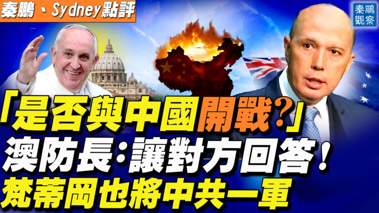 【秦鵬直播】中共逼梵與台斷交 梵蒂岡也將中共一軍
