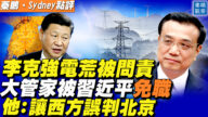 【秦鵬直播】李克強電荒被問責 大管家被習免職