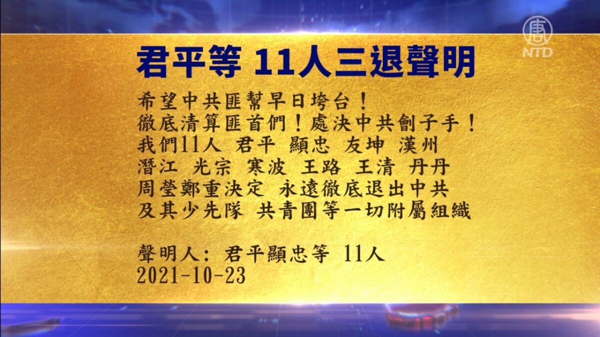 【禁闻】10月27日退党精选