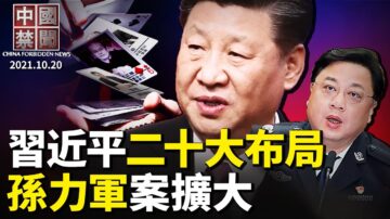 【中国禁闻】10月20日完整版