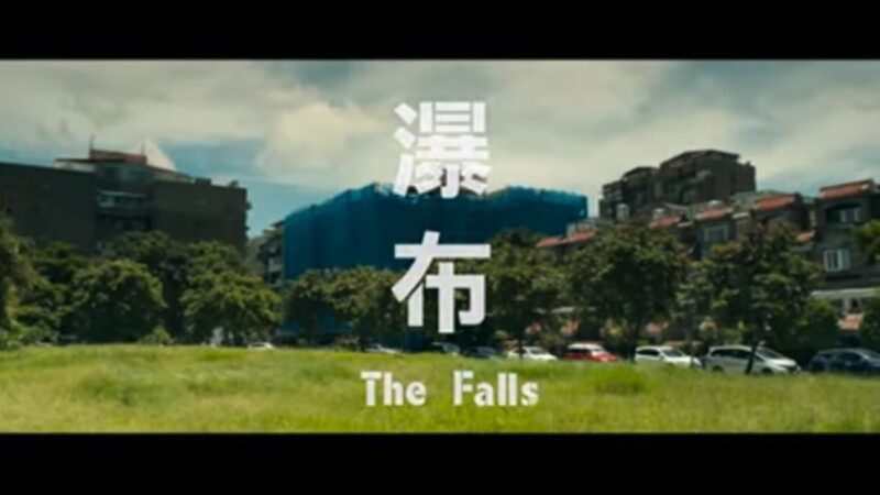 《瀑布》代表台湾角逐奥斯卡