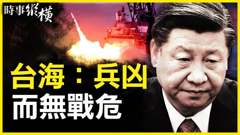 【時事縱橫】黨媒爆共軍弱點 5原因習不攻台？