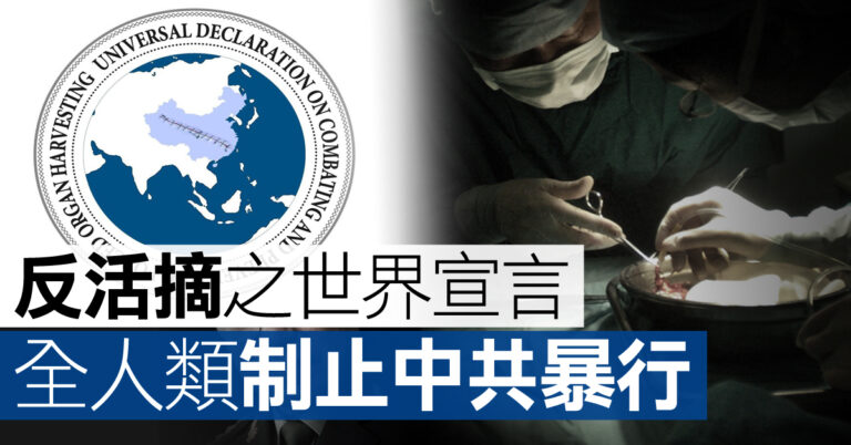 歐多國議員挺《反活摘之世界宣言》籲人類制止屠殺