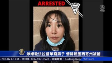 【纽约警讯】涉嫌杀法拉盛华裔男子 情妇新墨西哥州被捕