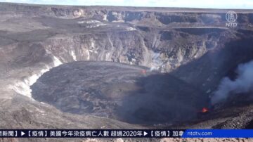 夏威夷火山爆发期 当局下调级别至“观察”