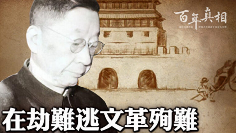 【百年真相】文革的殉難者 老舍沉湖之謎