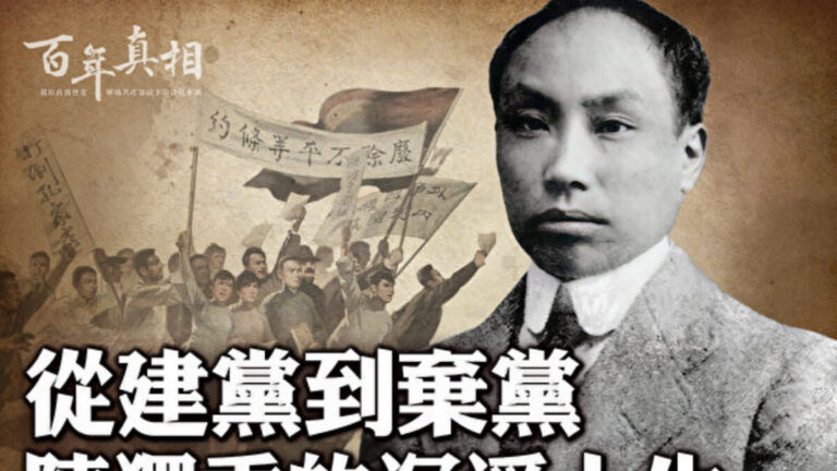 【百年真相】從建黨到棄黨 陳獨秀的沉浮人生
