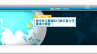 10月25日國際新聞簡訊