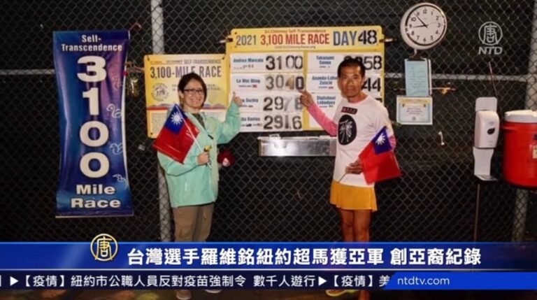 台灣選手羅維銘紐約超馬獲亞軍 創亞洲人紀錄