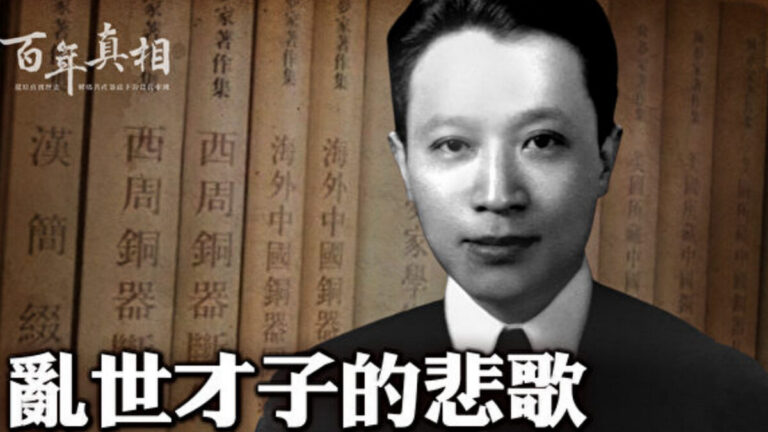 【百年真相】亂世才子的悲歌 陳夢家文革文字劫