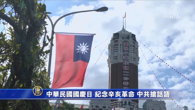 中共纪念辛亥革命抢话语 台政府：就是中华民国国庆日