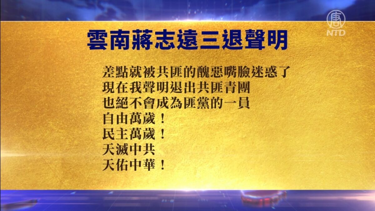 【禁闻】10月5日退党精选