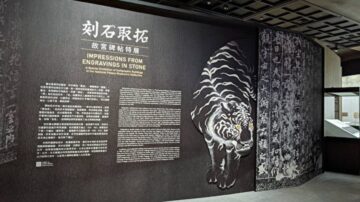 故宫南院“刻石取拓”特展 一窥千年碑帖艺术